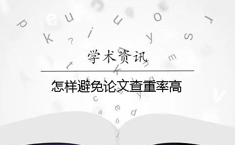 怎樣避免論文查重率高