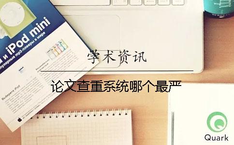 論文查重系統哪個(gè)最嚴