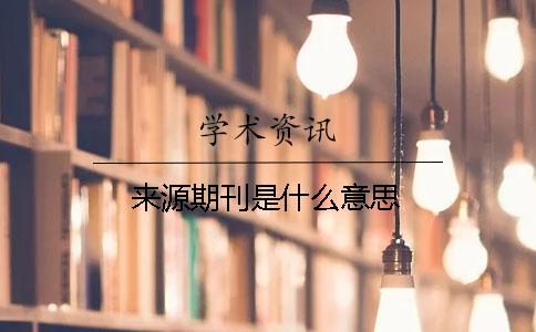 來(lái)源期刊是什么意思
