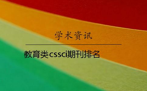 教育類(lèi)cssci期刊排名