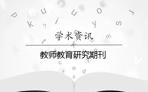 教師教育研究期刊