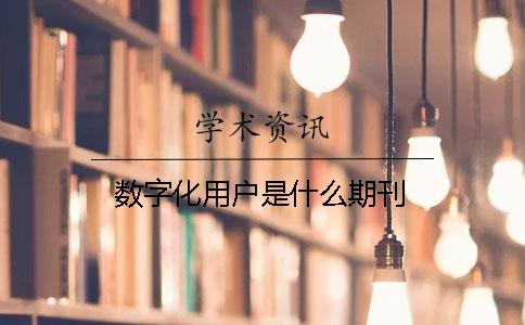 數字化用戶(hù)是什么期刊