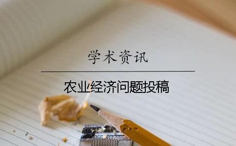 農業(yè)經(jīng)濟問(wèn)題投稿