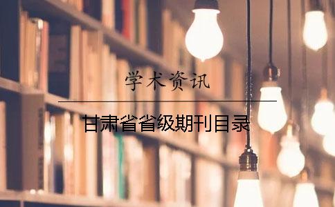 甘肅省省級期刊目錄