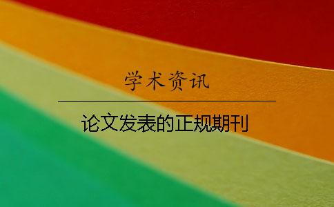 論文發(fā)表的正規期刊