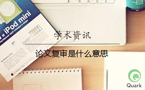 論文復審是什么意思