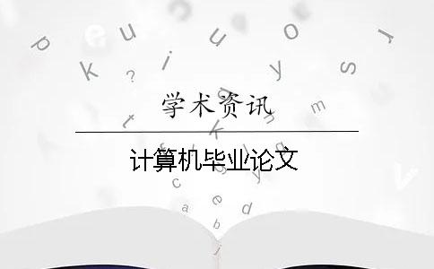 計算機畢業(yè)論文