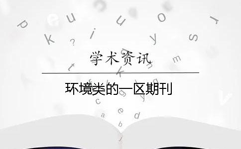 環(huán)境類(lèi)的一區期刊