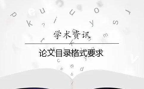 論文目錄格式要求