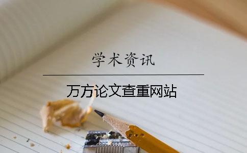 萬(wàn)方論文查重網(wǎng)站