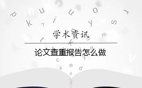 論文查重報告怎么做