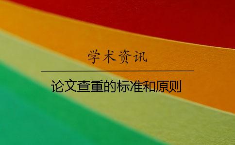 論文查重的標準和原則