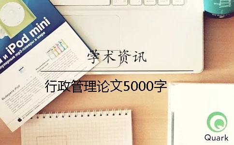 行政管理論文5000字