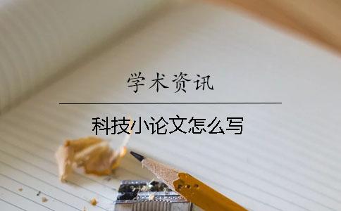 科技小論文怎么寫(xiě)