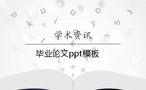 畢業(yè)論文ppt模板