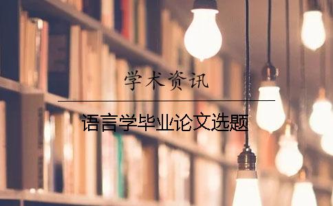 語(yǔ)言學(xué)畢業(yè)論文選題