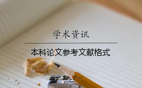本科論文參考文獻格式