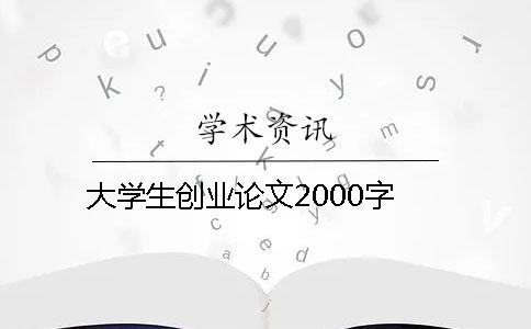 大學(xué)生創(chuàng  )業(yè)論文2000字