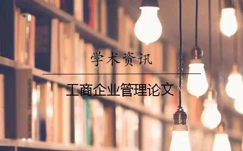 工商企業(yè)管理論文