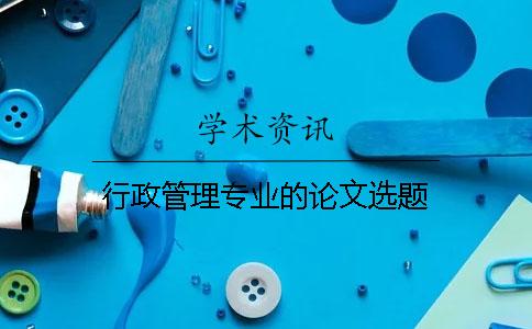 行政管理專(zhuān)業(yè)的論文選題