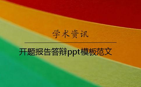 開(kāi)題報告答辯ppt模板范文