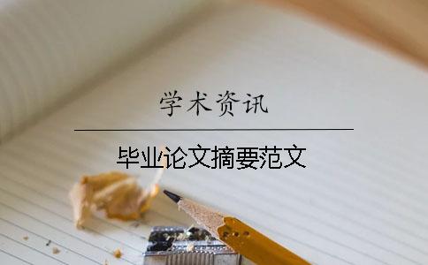 畢業(yè)論文摘要范文