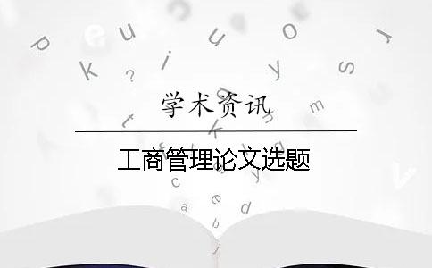 工商管理論文選題