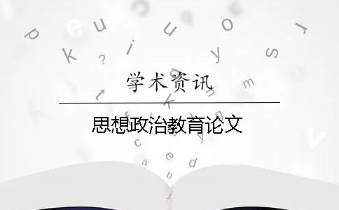 思想政治教育論文