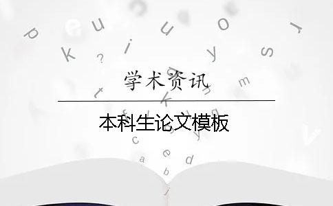 本科生論文模板