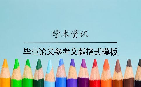 畢業(yè)論文參考文獻格式模板