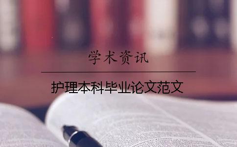 護理本科畢業(yè)論文范文