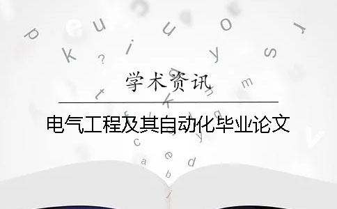 電氣工程及其自動(dòng)化畢業(yè)論文