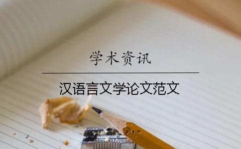 漢語(yǔ)言文學(xué)論文范文