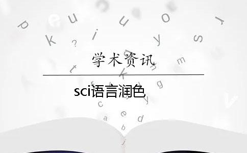 sci語(yǔ)言潤色