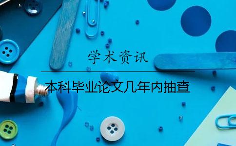 本科畢業(yè)論文幾年內抽查