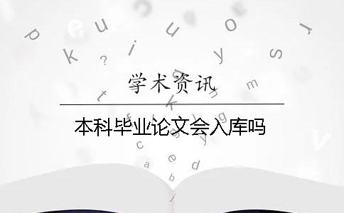 本科畢業(yè)論文會(huì )入庫嗎