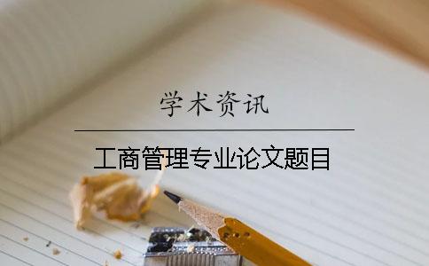 工商管理專(zhuān)業(yè)論文題目