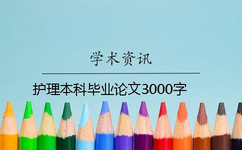 護理本科畢業(yè)論文3000字