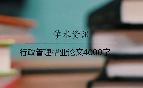 行政管理畢業(yè)論文4000字