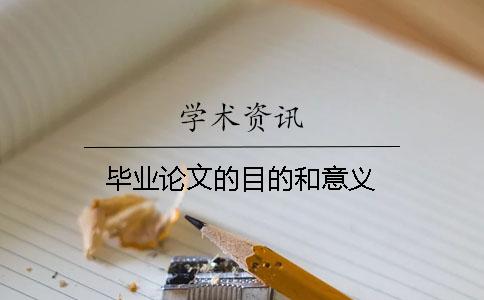 畢業(yè)論文的目的和意義