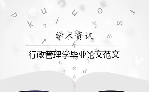行政管理學(xué)畢業(yè)論文范文