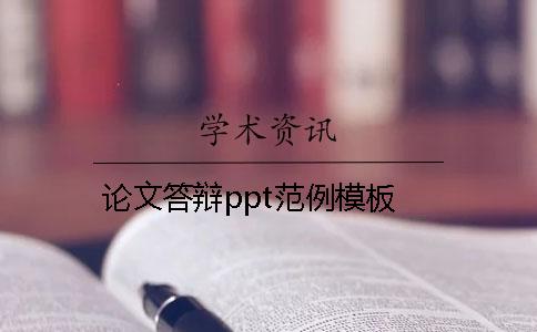 論文答辯ppt范例模板