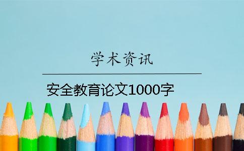 安全教育論文1000字