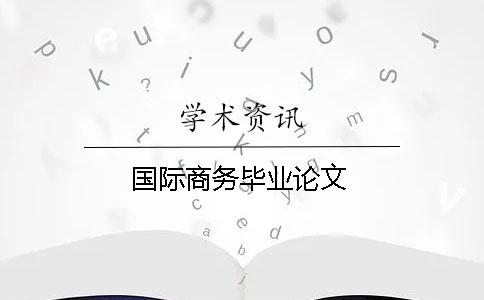 國際商務(wù)畢業(yè)論文