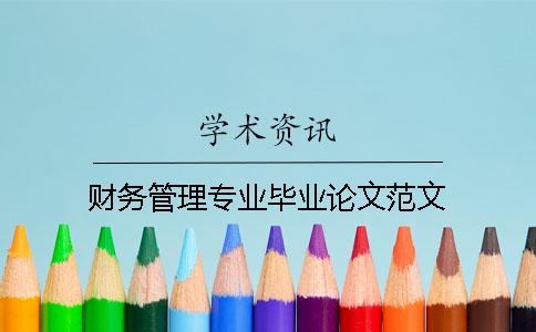 財務(wù)管理專(zhuān)業(yè)畢業(yè)論文范文