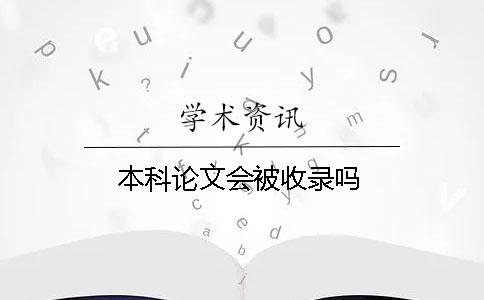 本科論文會(huì )被收錄嗎