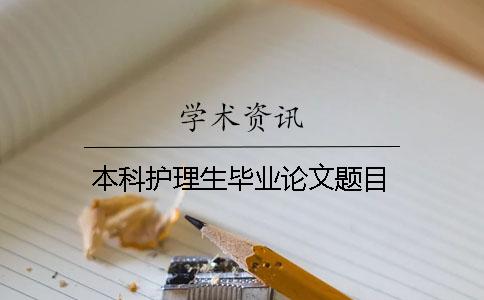 本科護理生畢業(yè)論文題目