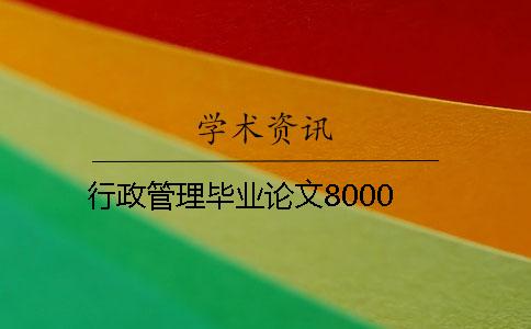 行政管理畢業(yè)論文8000