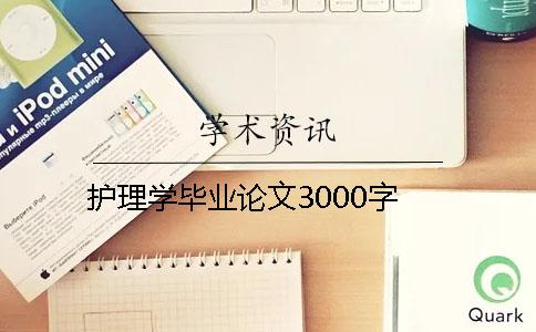 護理學(xué)畢業(yè)論文3000字