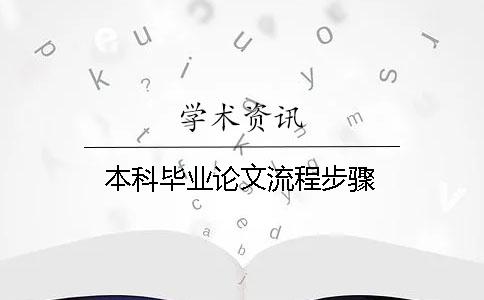 本科畢業(yè)論文流程步驟